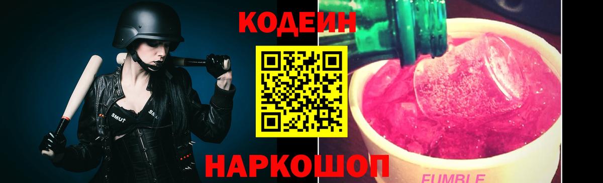 Балтийск  Codein Purple Drank  Вход с VPN 